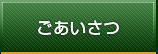 ごあいさつ