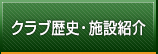 クラブ歴史・施設紹介