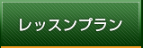 レッスンプラン