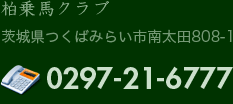 柏乗馬クラブ 茨城県つくばみらい市南太田808-1 TEL.0297-21-6777