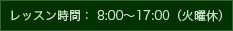 レッスン時間： 8:00〜17:00（火曜休）