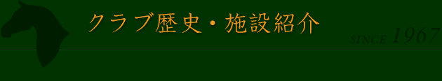 クラブ歴史・施設紹介