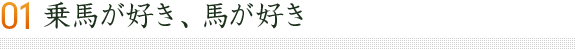 乗馬が好き、馬が好き