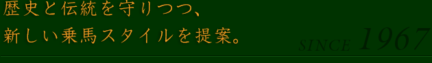 歴史と伝統を守りつつ、 新しい乗馬スタイルを提案。